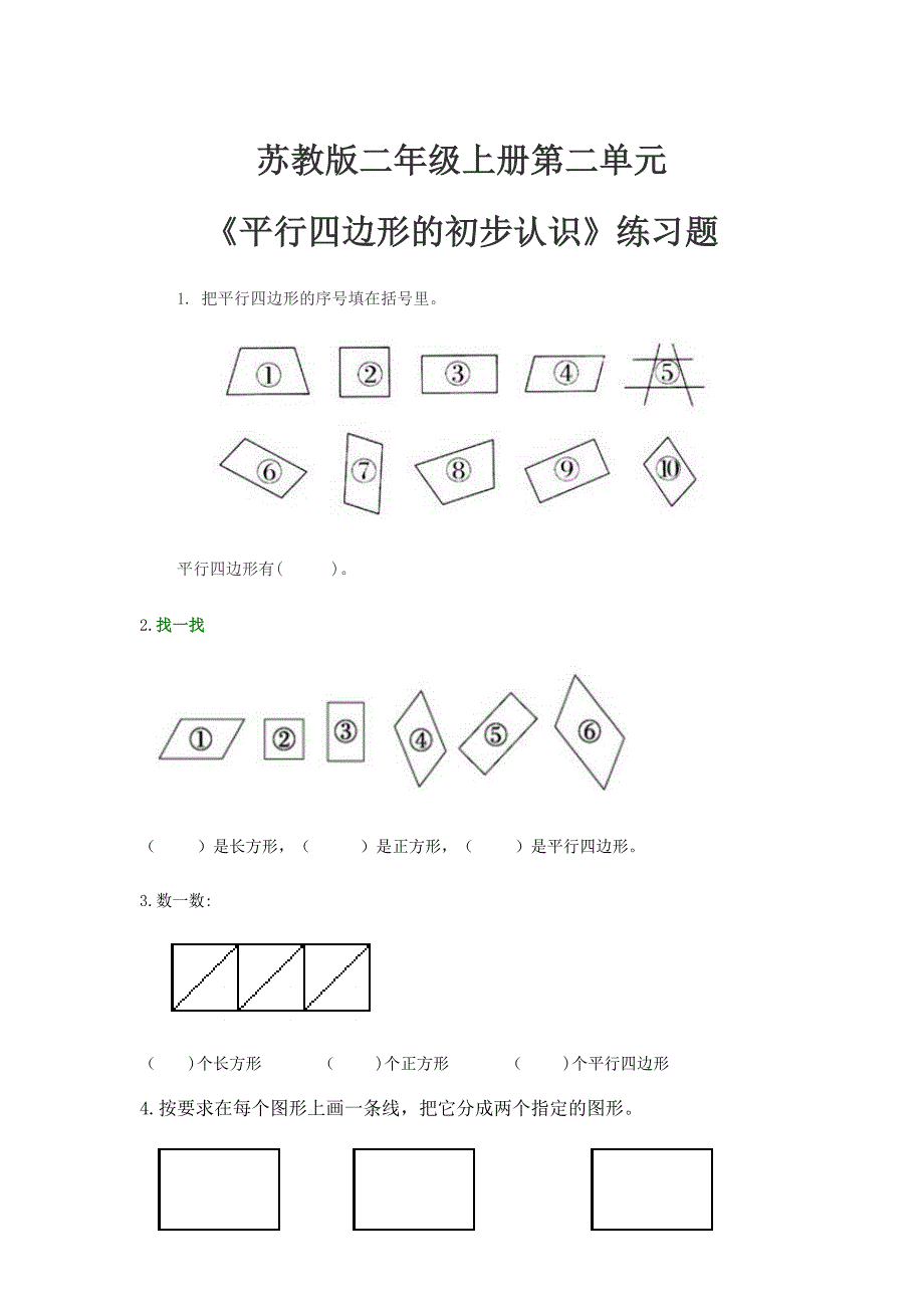 苏教版二年级上册第二单元认识平行四边形练习_第1页