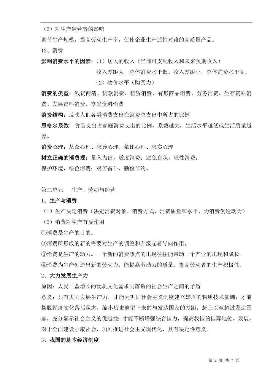 人教版政 治必修一第一、二单元知识点总结_第2页