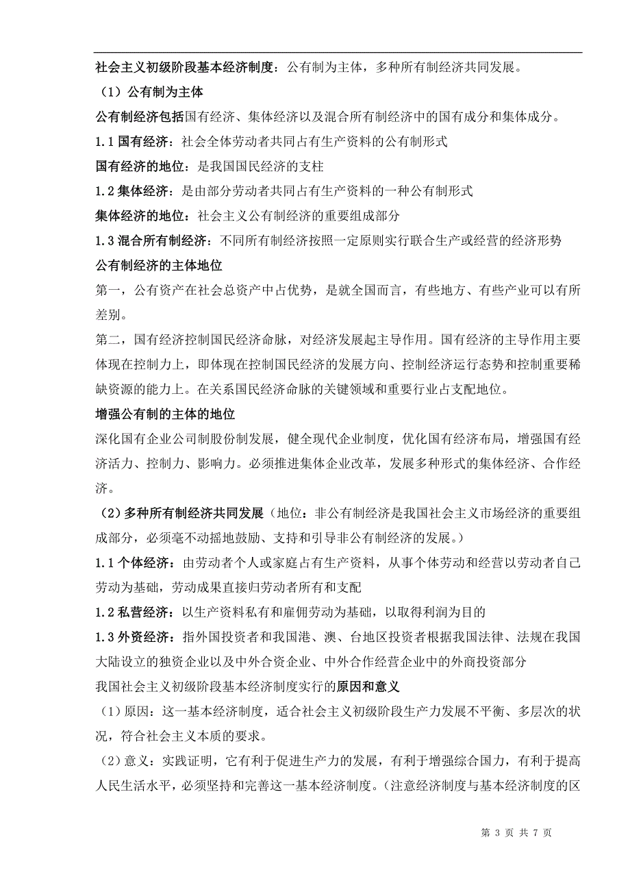 人教版政 治必修一第一、二单元知识点总结_第3页