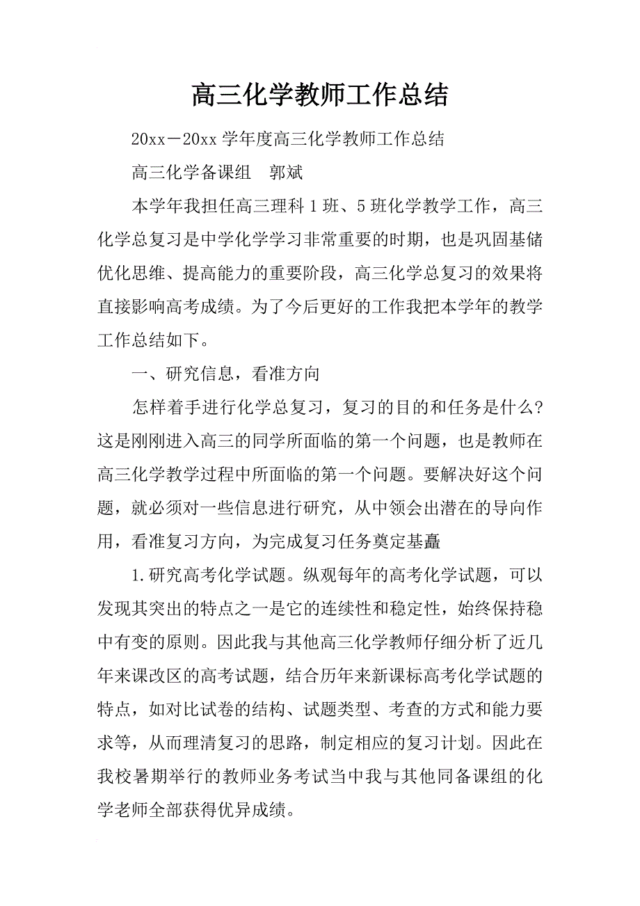 高三化学教师工作总结_1_第1页