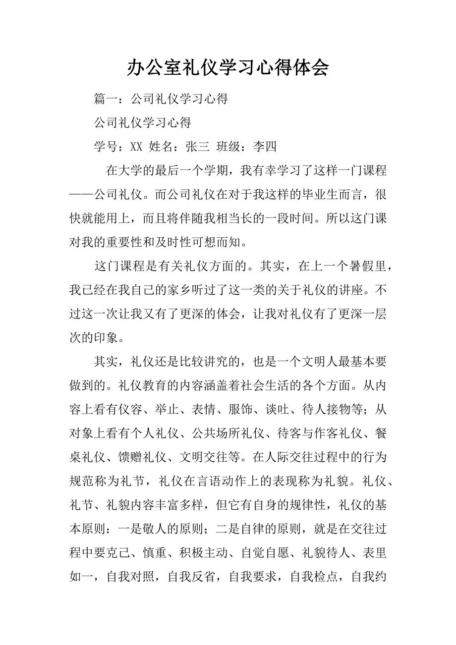 办公室礼仪学习心得体会_第1页