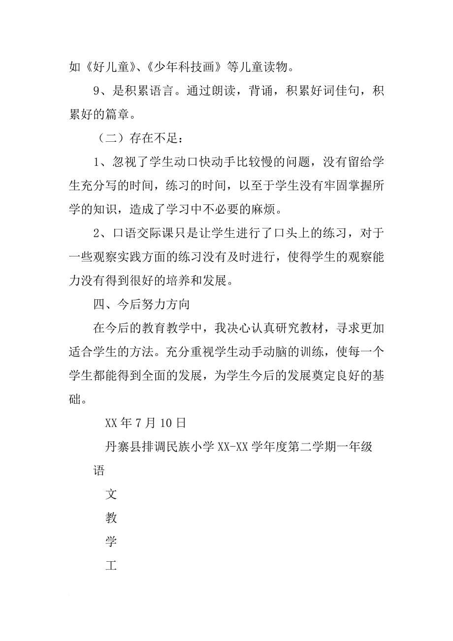 一年级下册(下学期)语文学科教学工作总结,质量分析大全_第5页