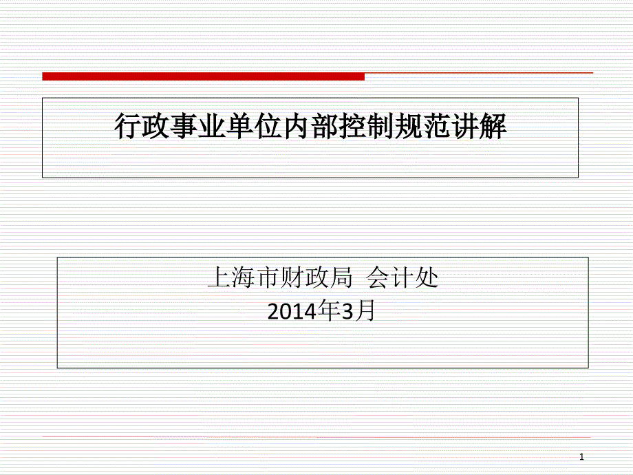 行政事业单位内部控制规范讲解【精选-】_第1页