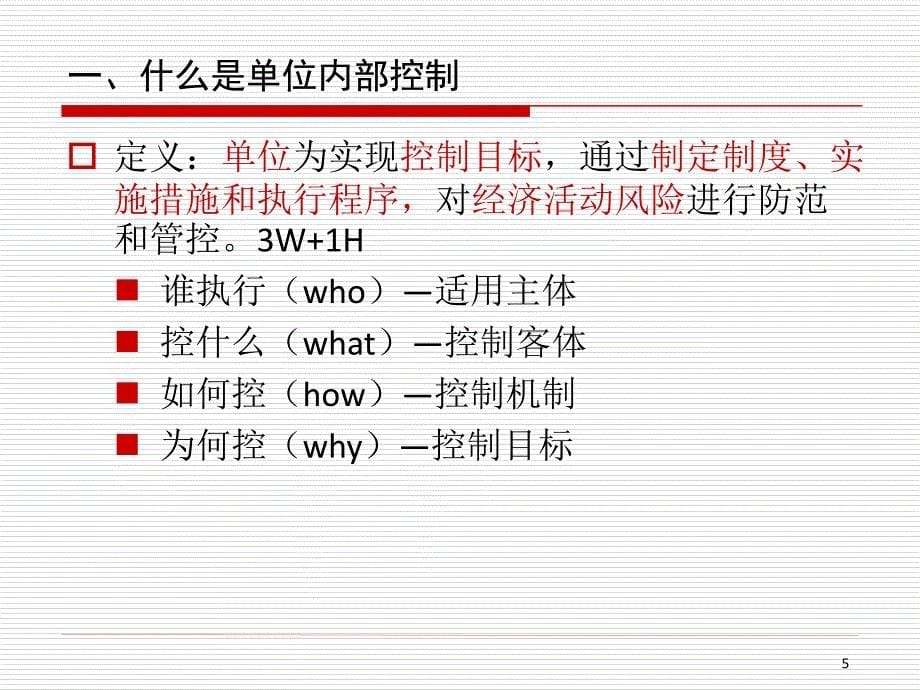 行政事业单位内部控制规范讲解【精选-】_第5页