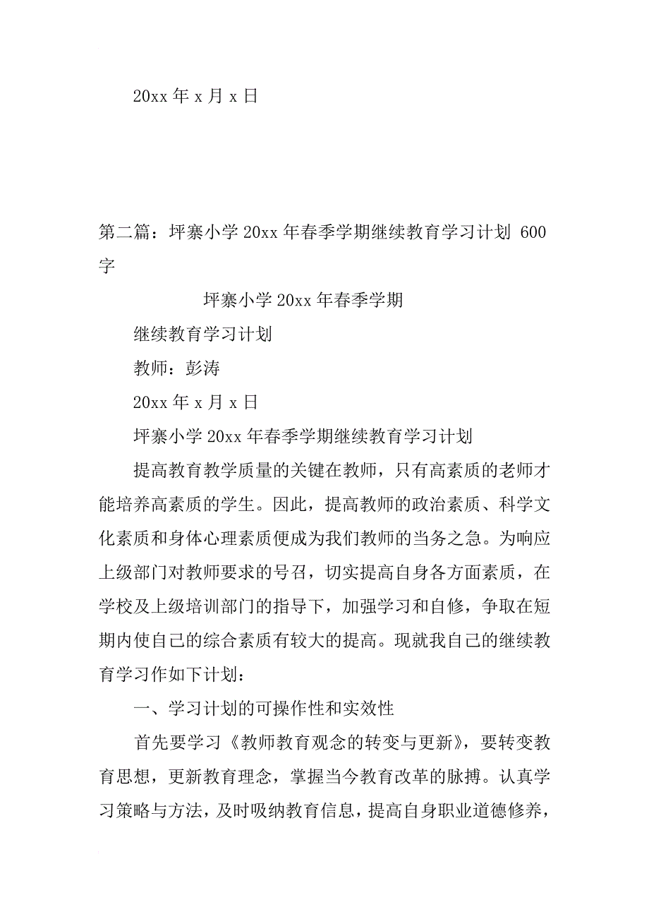 金碧小学20xx年春季学期教师继续教育个人学习计划_第4页