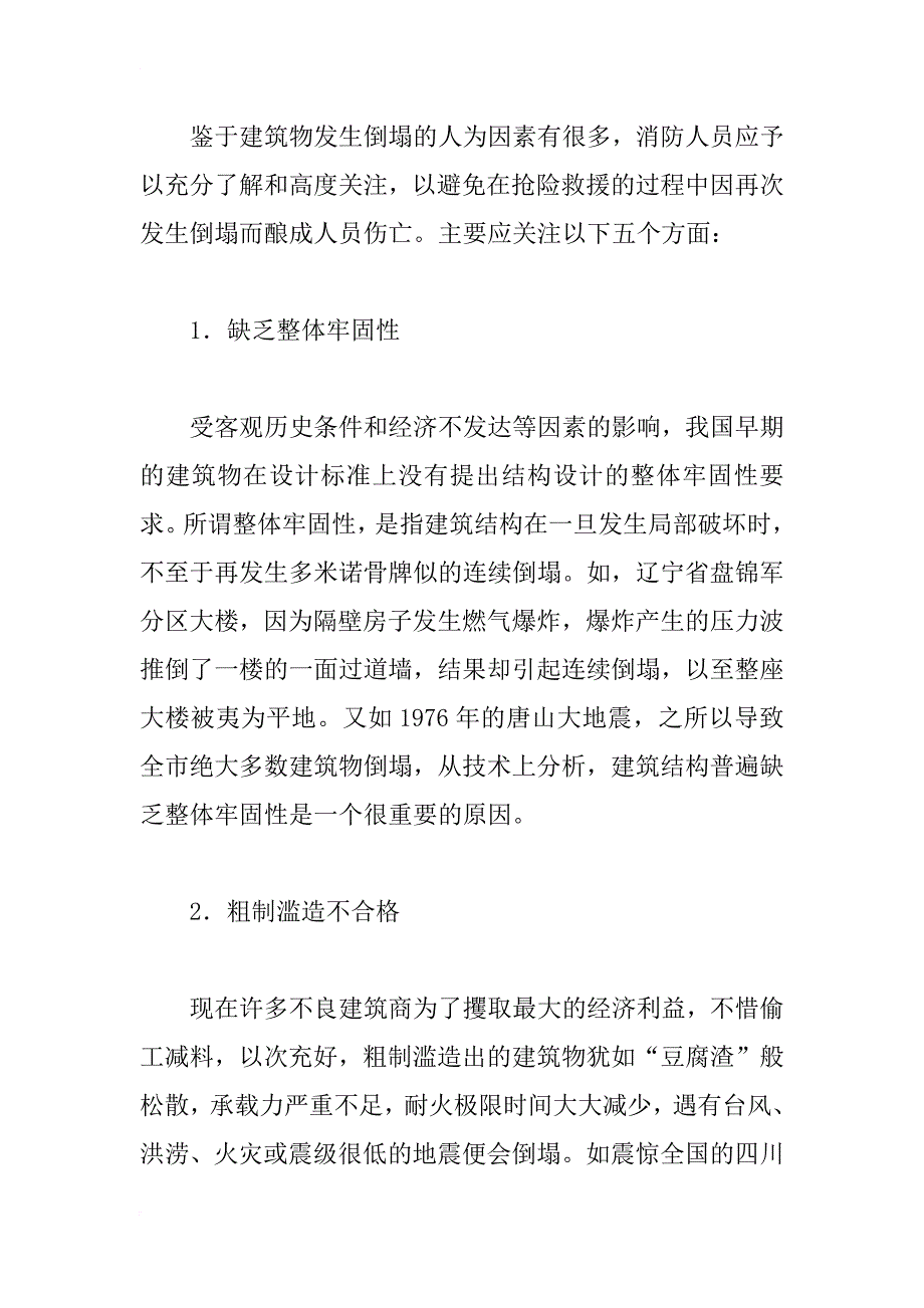 浅议建（构）筑物倒塌后的抢险救援处置措施_第2页