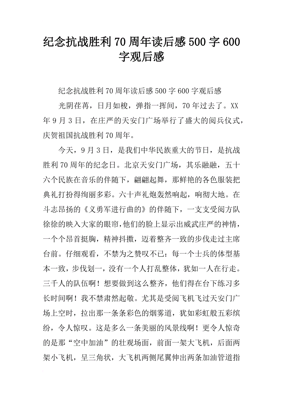 纪念抗战胜利70周年读后感500字600字观后感_第1页