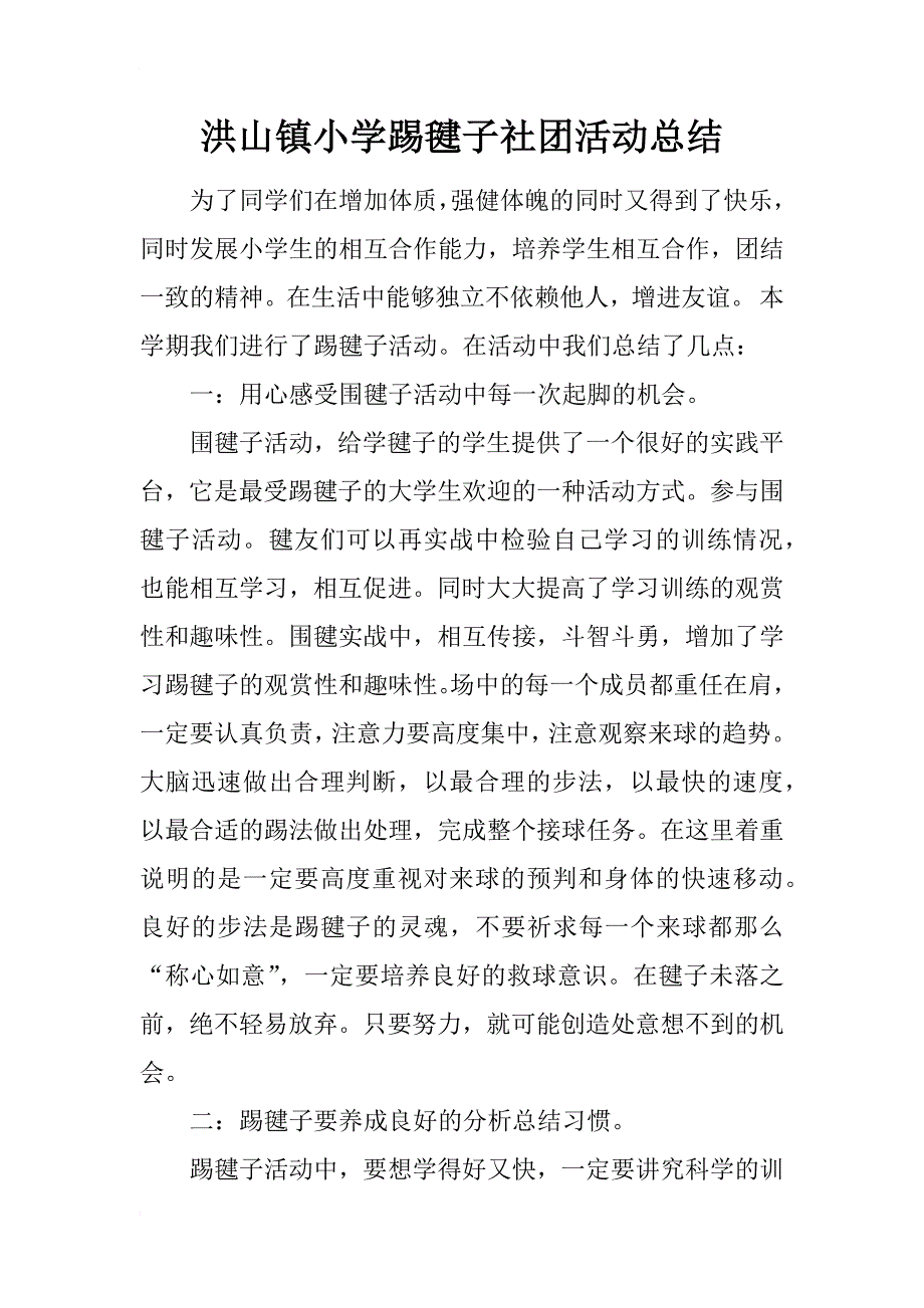 洪山镇小学踢毽子社团活动总结_第1页