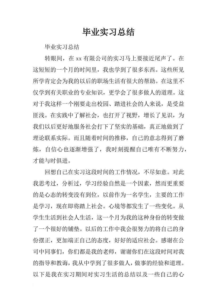 毕业实习总结_148_第1页