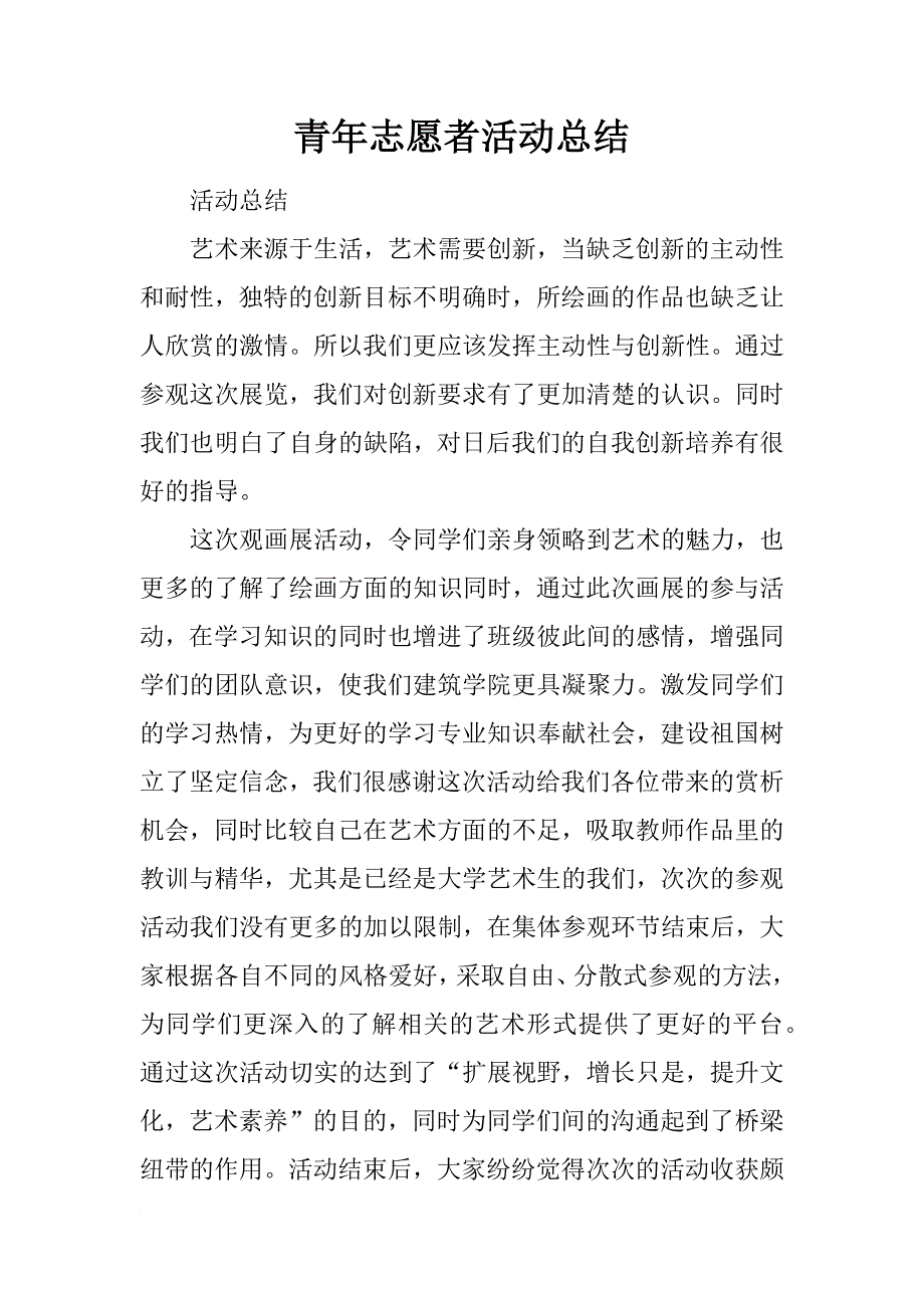 青年志愿者活动总结_16_第1页