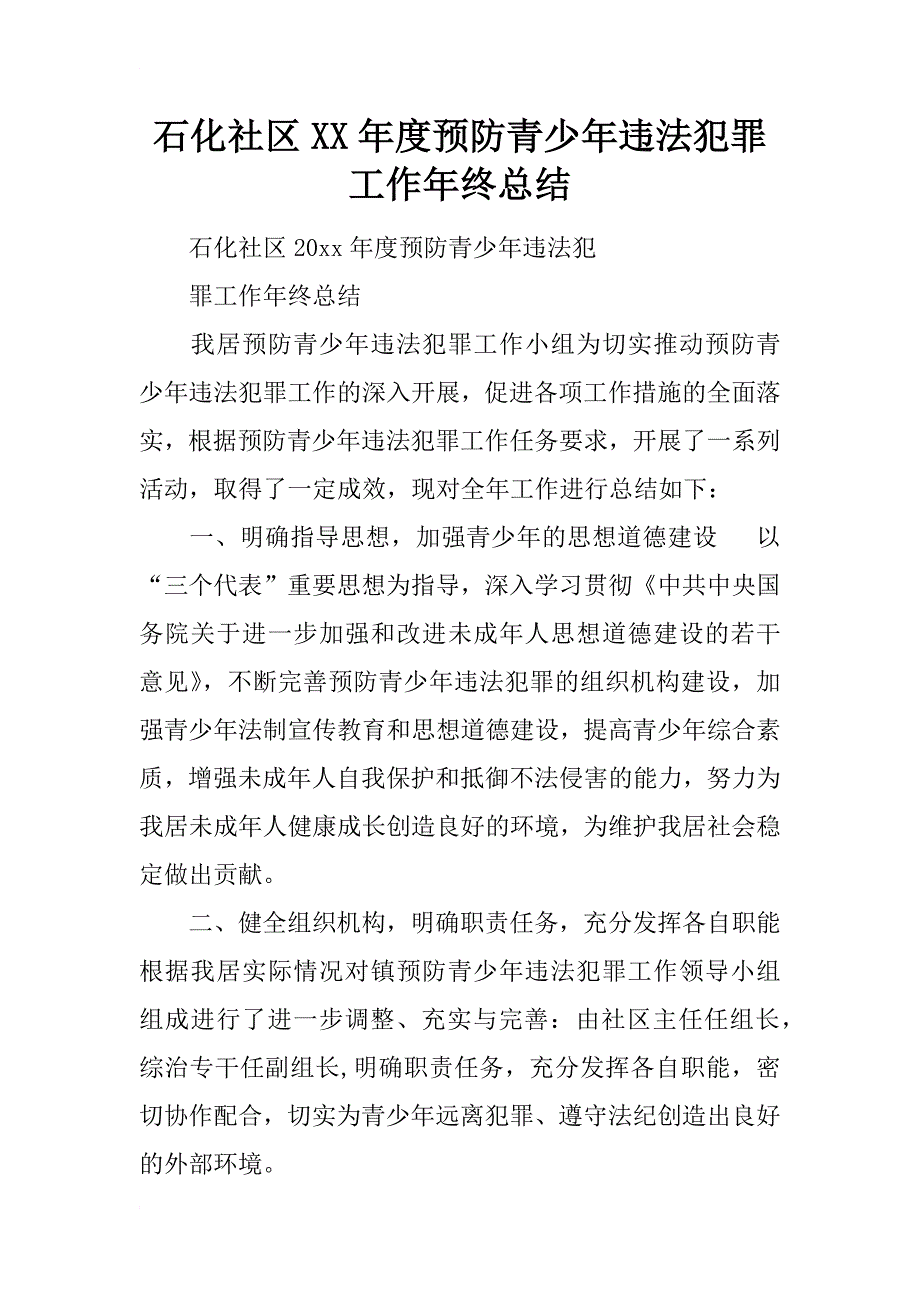 石化社区xx年度预防青少年违法犯罪工作年终总结_第1页