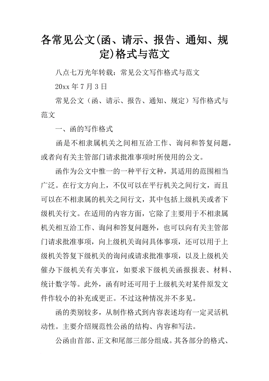 各常见公文(函、请示、报告、通知、规定)格式与范文_1_第1页