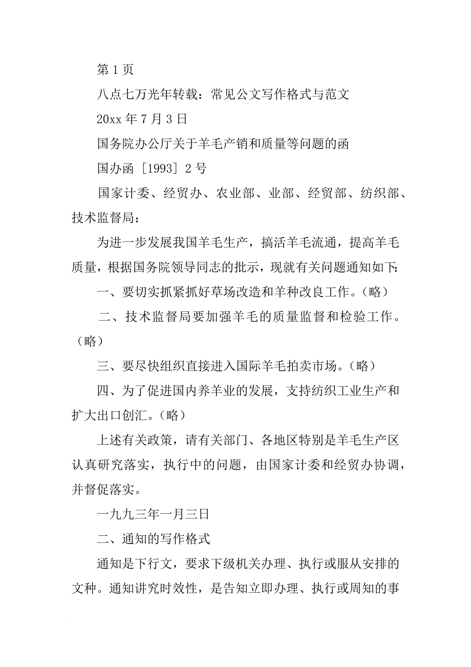 各常见公文(函、请示、报告、通知、规定)格式与范文_1_第3页