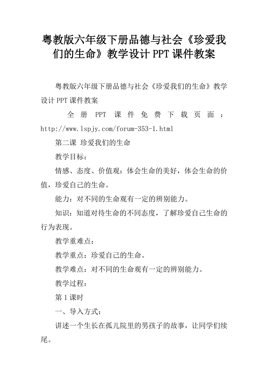 粤教版六年级下册品德与社会《珍爱我们的生命》教学设计ppt课件教案_第1页