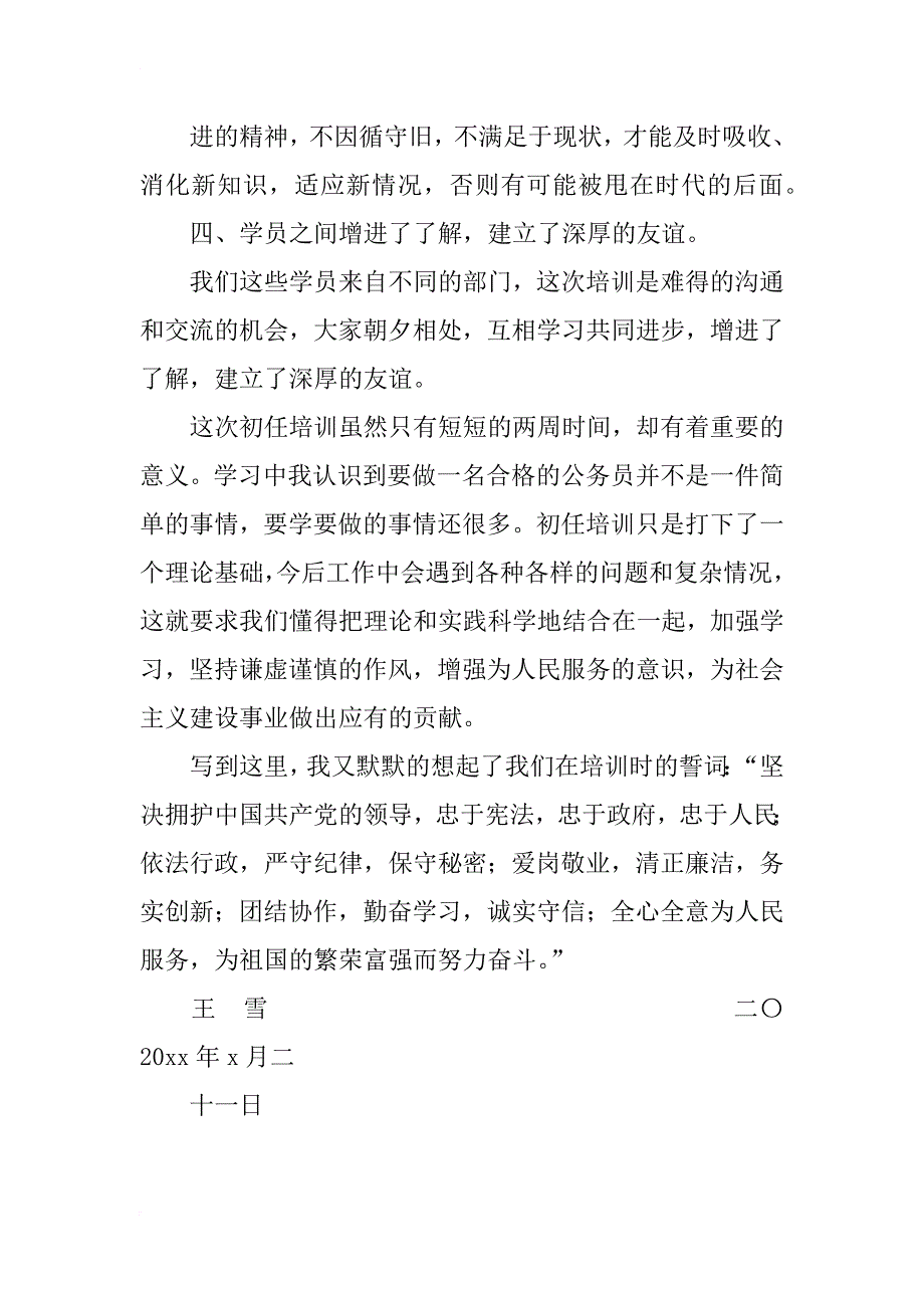 20xx公务员初任培训学习总结_第4页