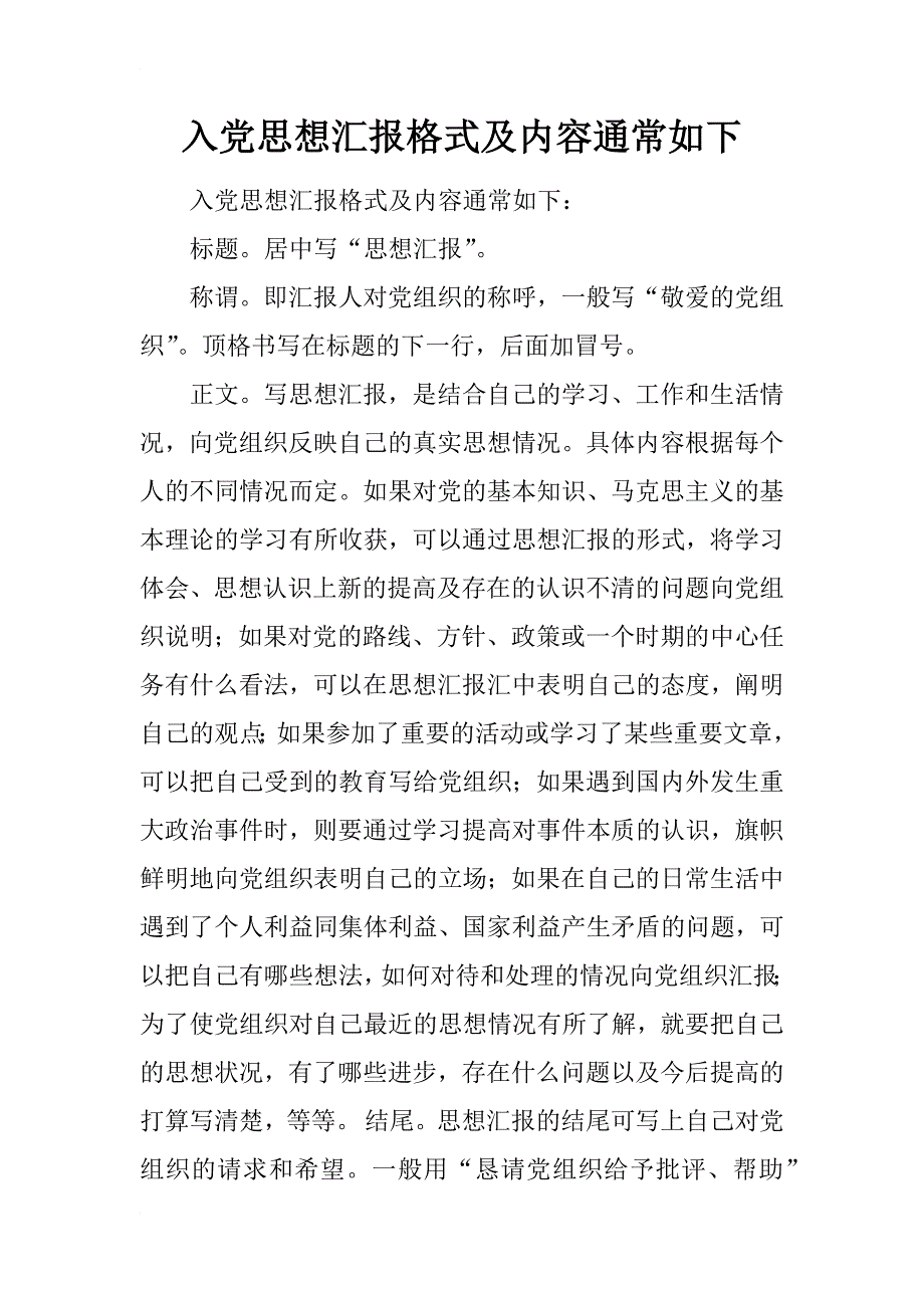 入党思想汇报格式及内容通常如下_第1页