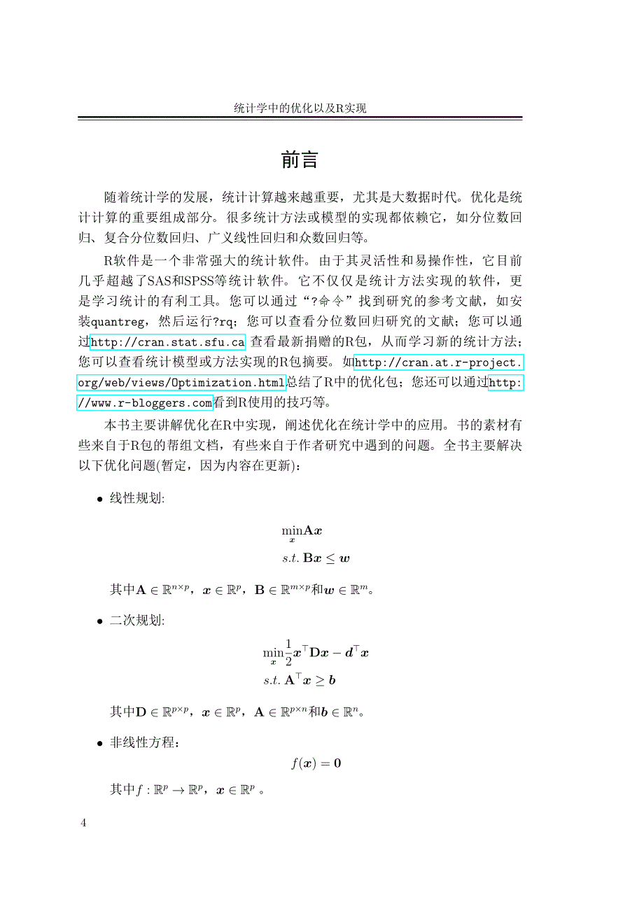 统计学中优化以及r实现—马学俊_第4页