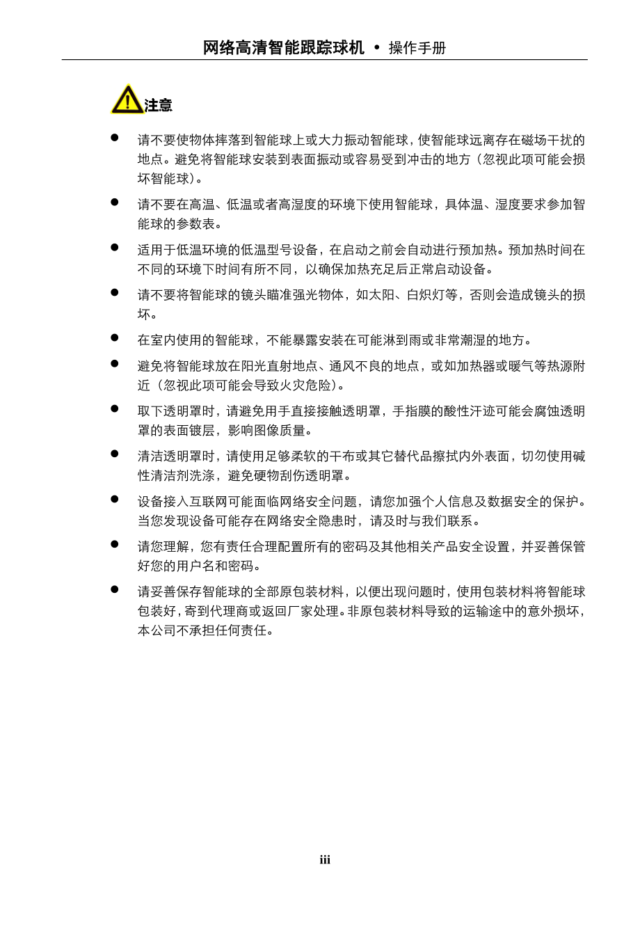 网络高清自动跟踪智能球智能操作手册_第4页