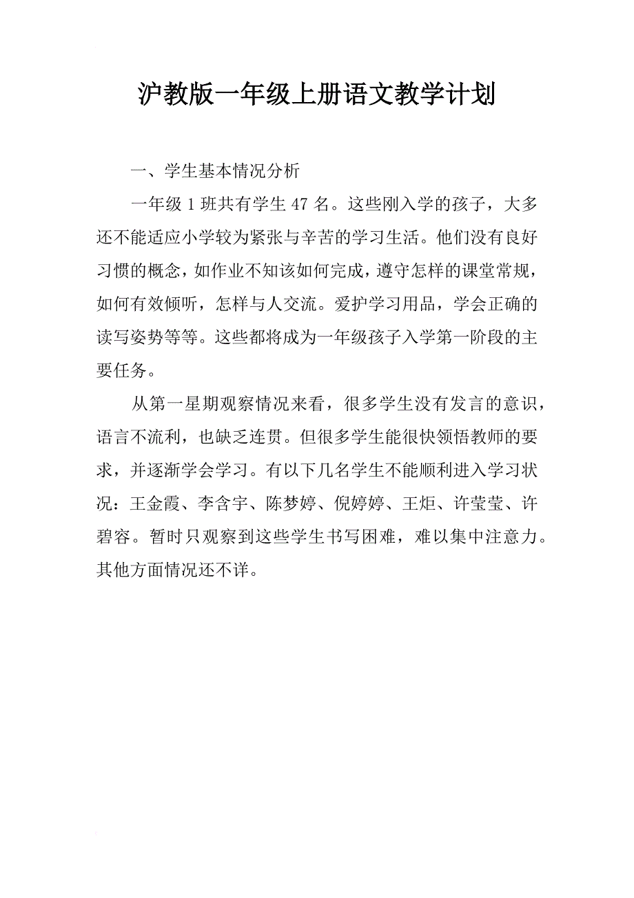 沪教版一年级上册语文教学计划_第1页