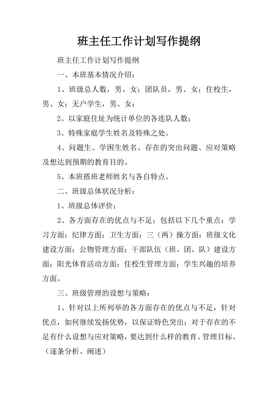 班主任工作计划写作提纲_第1页