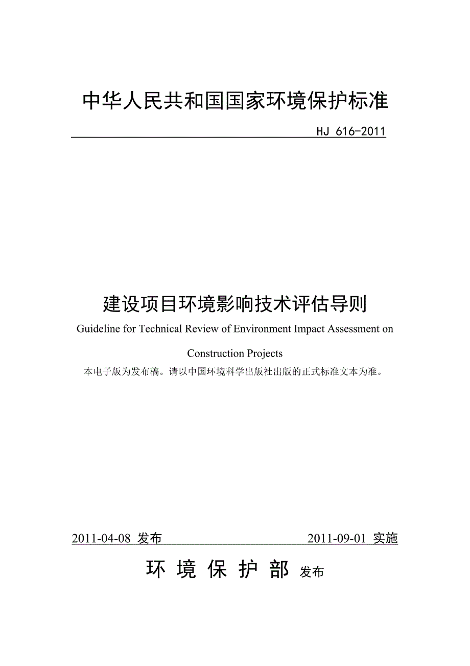 《建设项目环境影响技术评估导则》(hj-616-2011)_第1页