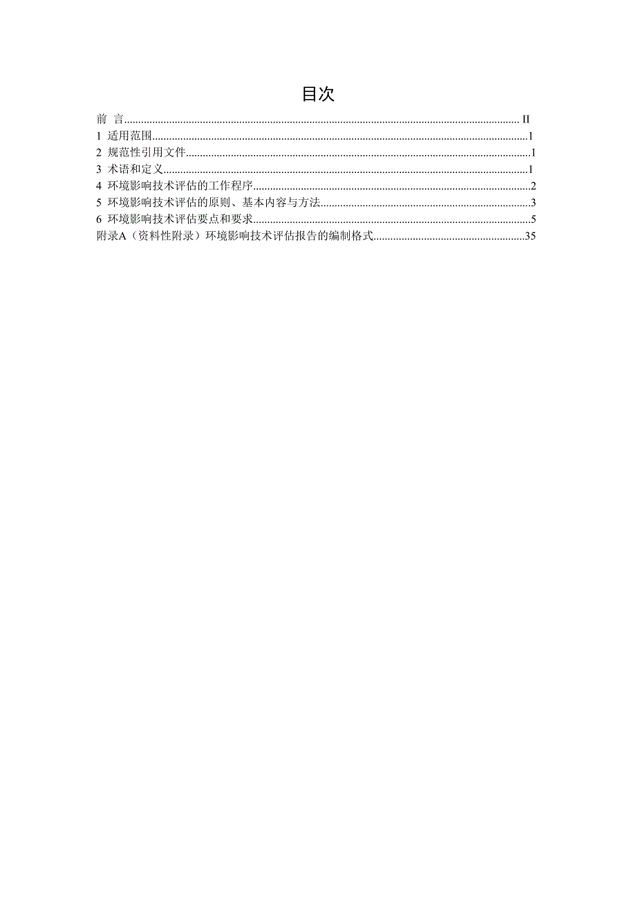 《建设项目环境影响技术评估导则》(hj-616-2011)_第2页