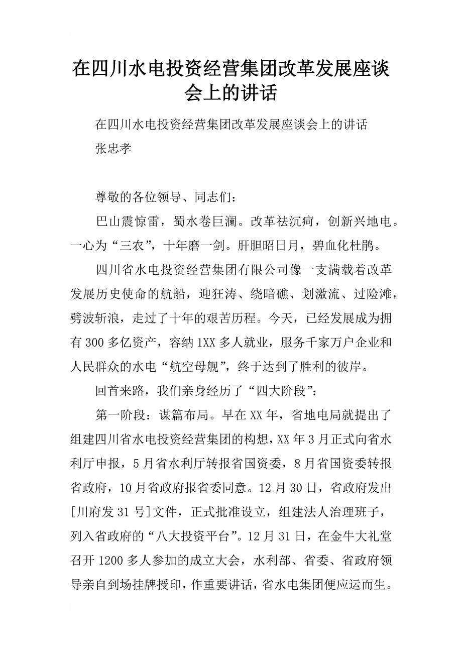 在四川水电投资经营集团改革发展座谈会上的讲话_第1页