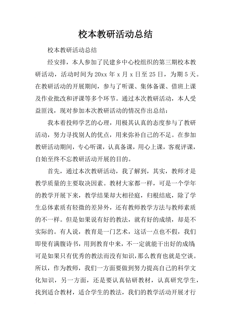 校本教研活动总结_8_第1页