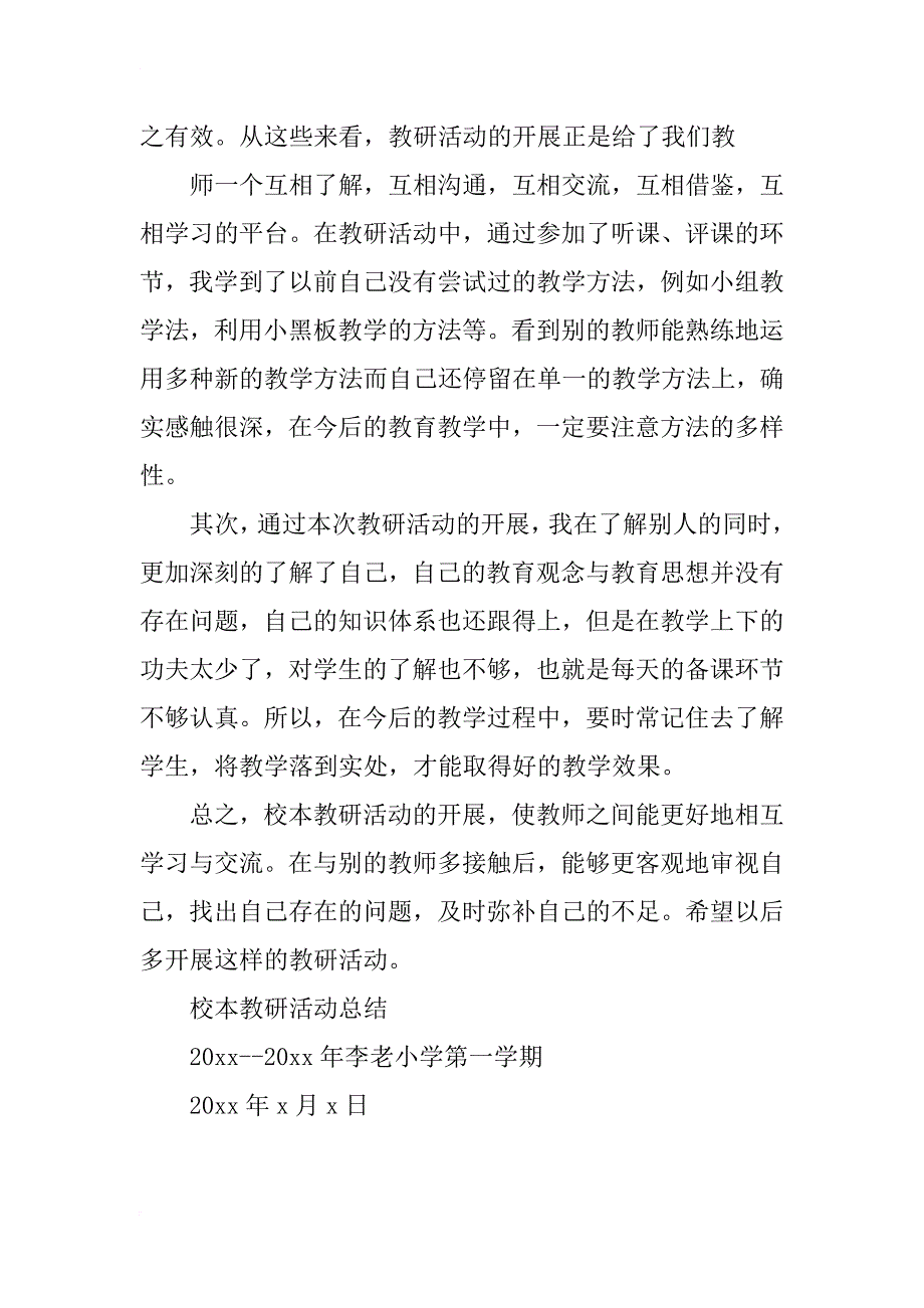 校本教研活动总结_8_第4页