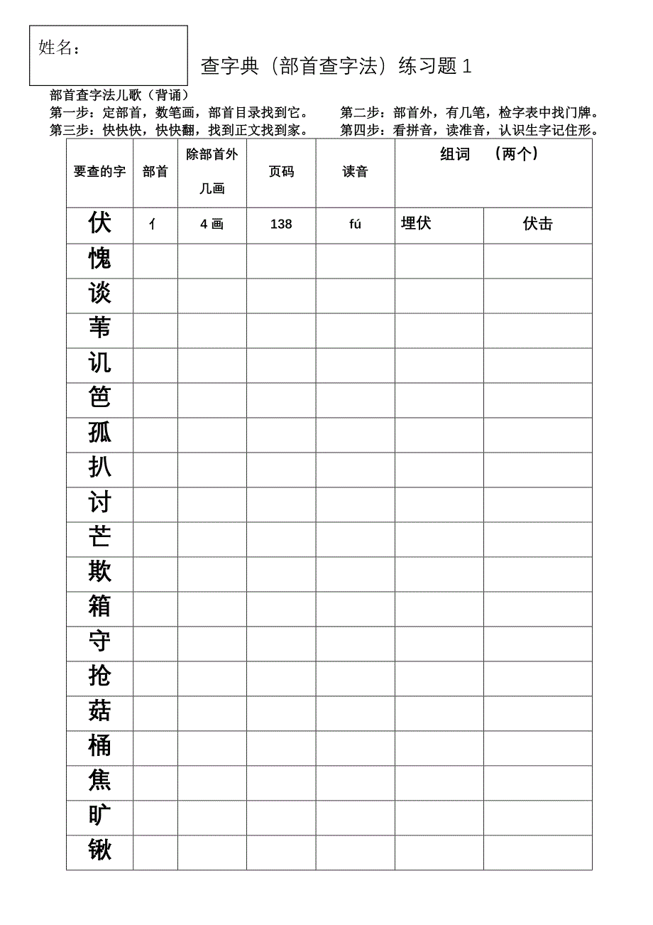 部编版二上查字典(部首查字法)练习题_第1页