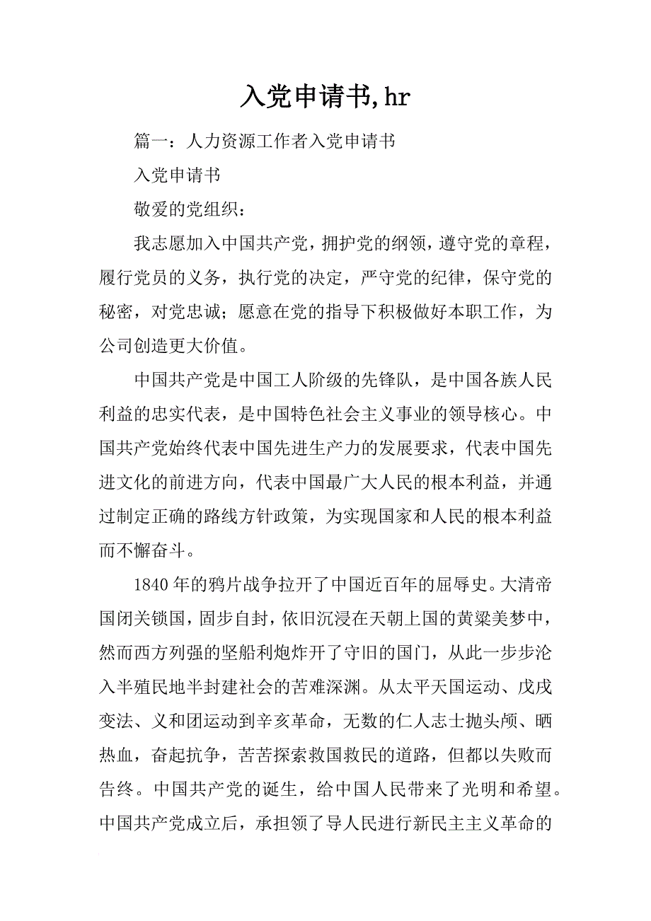 入党申请书,hr_第1页