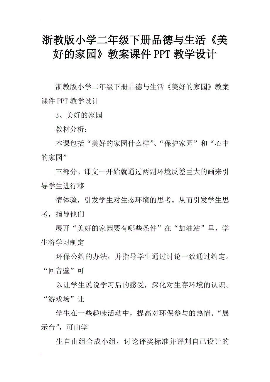 浙教版小学二年级下册品德与生活《美好的家园》教案课件ppt教学设计_第1页