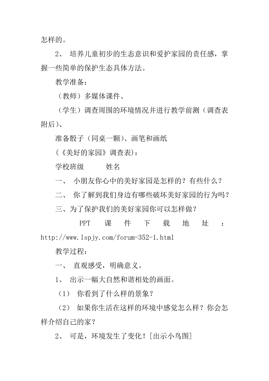 浙教版小学二年级下册品德与生活《美好的家园》教案课件ppt教学设计_第3页