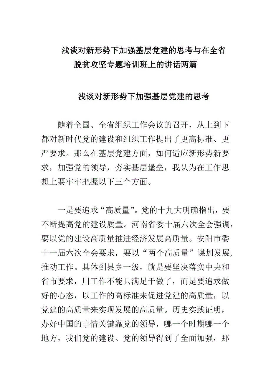 浅谈对新形势下加强基层党建的思考与在全省脱贫攻坚专题培训班上的讲话两篇_第1页