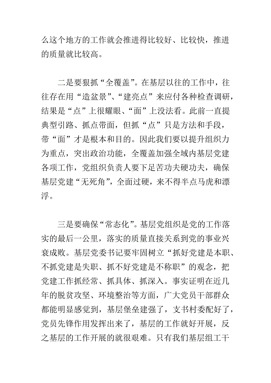 浅谈对新形势下加强基层党建的思考与在全省脱贫攻坚专题培训班上的讲话两篇_第2页