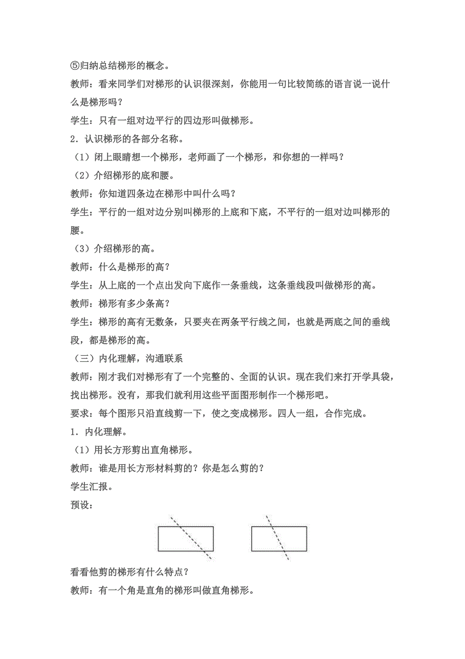 新人教版四年级数学上册《梯形的认识》教学设计_第3页