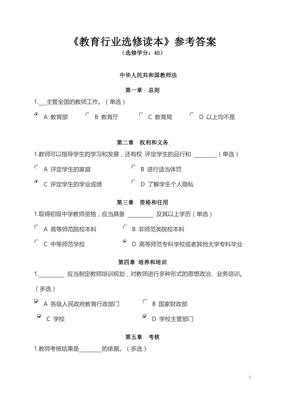 《教育行业选修读本》参考答案_第1页