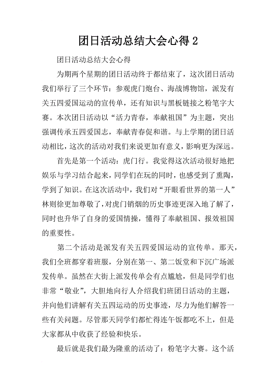 团日活动总结大会心得2_第1页