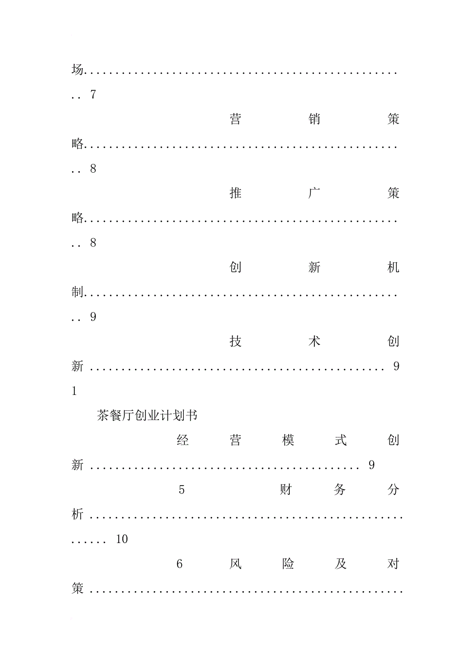 茶餐厅创业计划书范文_1_第4页