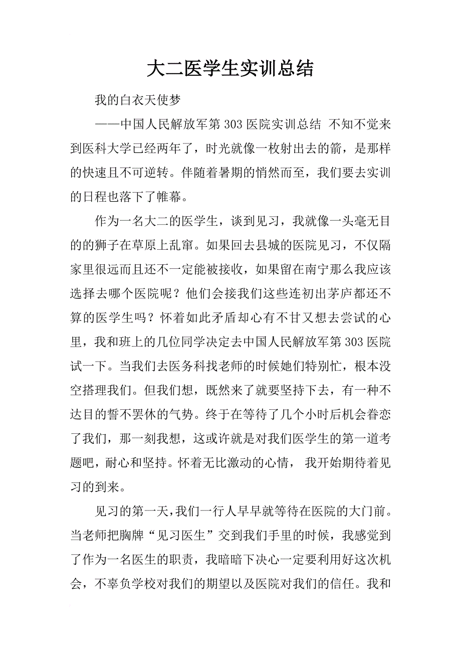 大二医学生实训总结_第1页