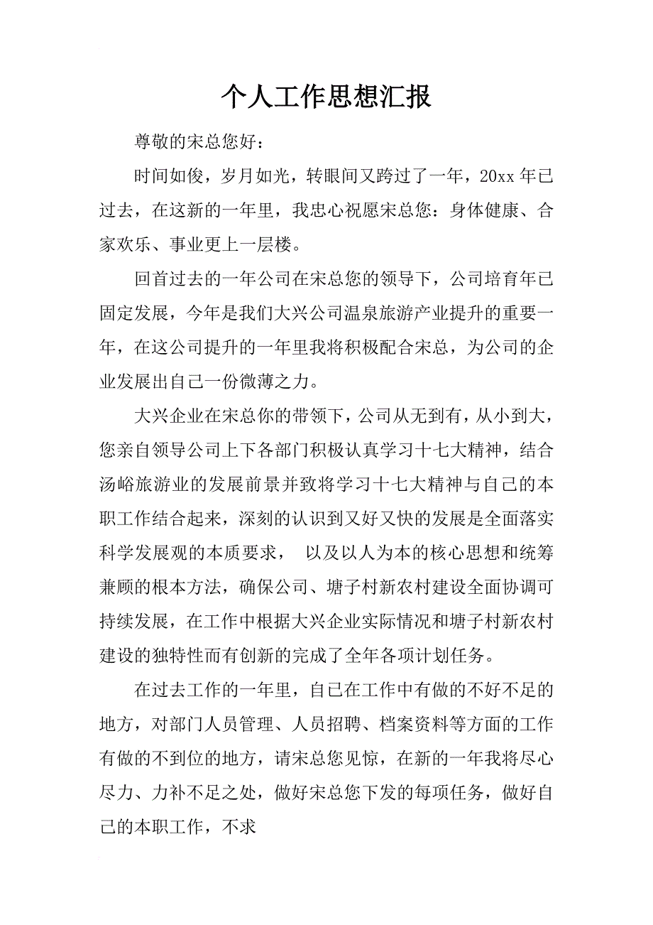 个人工作思想汇报_4_第1页