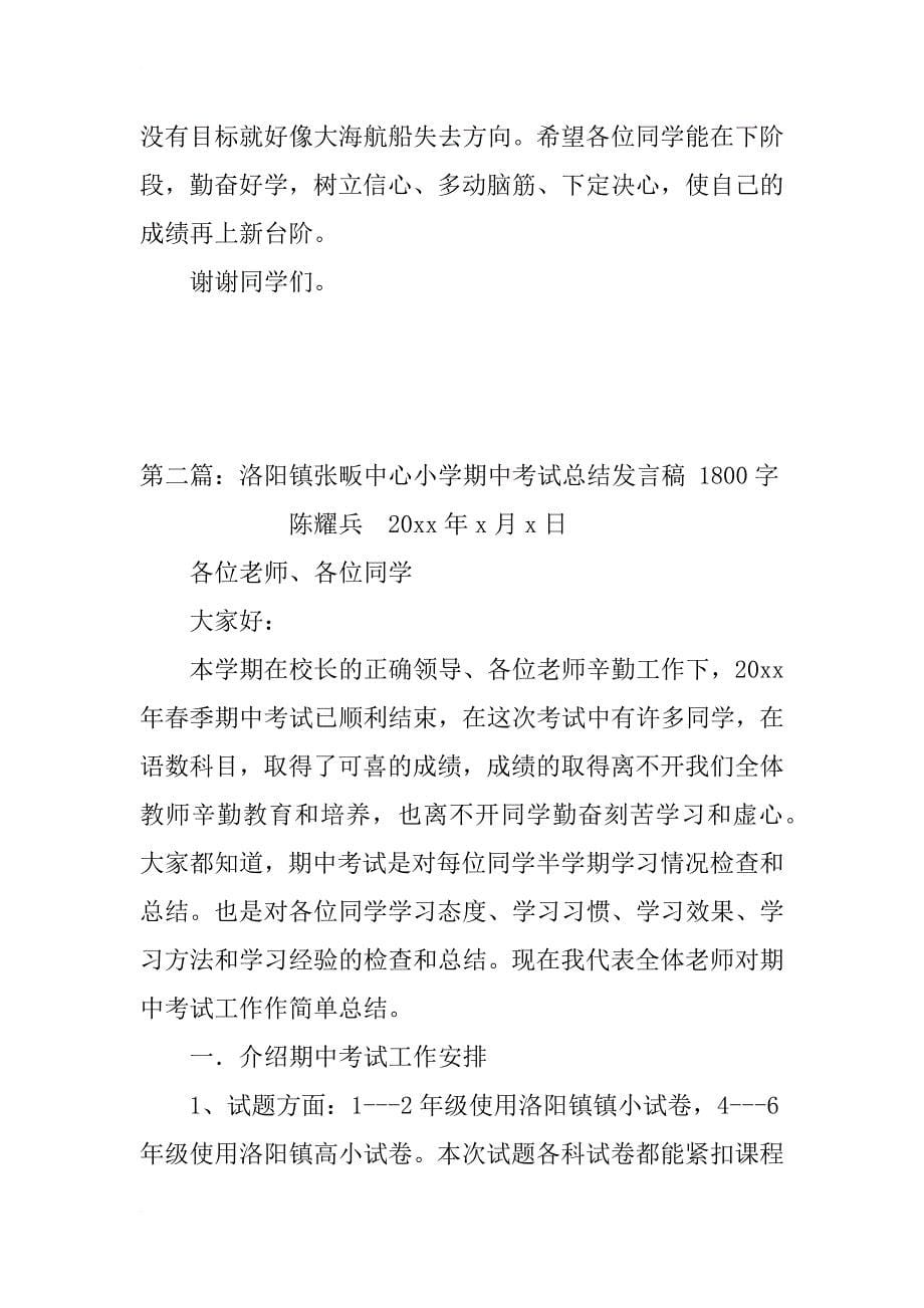 洛阳镇张畈中心小学期中考试总结发言稿_1_第5页
