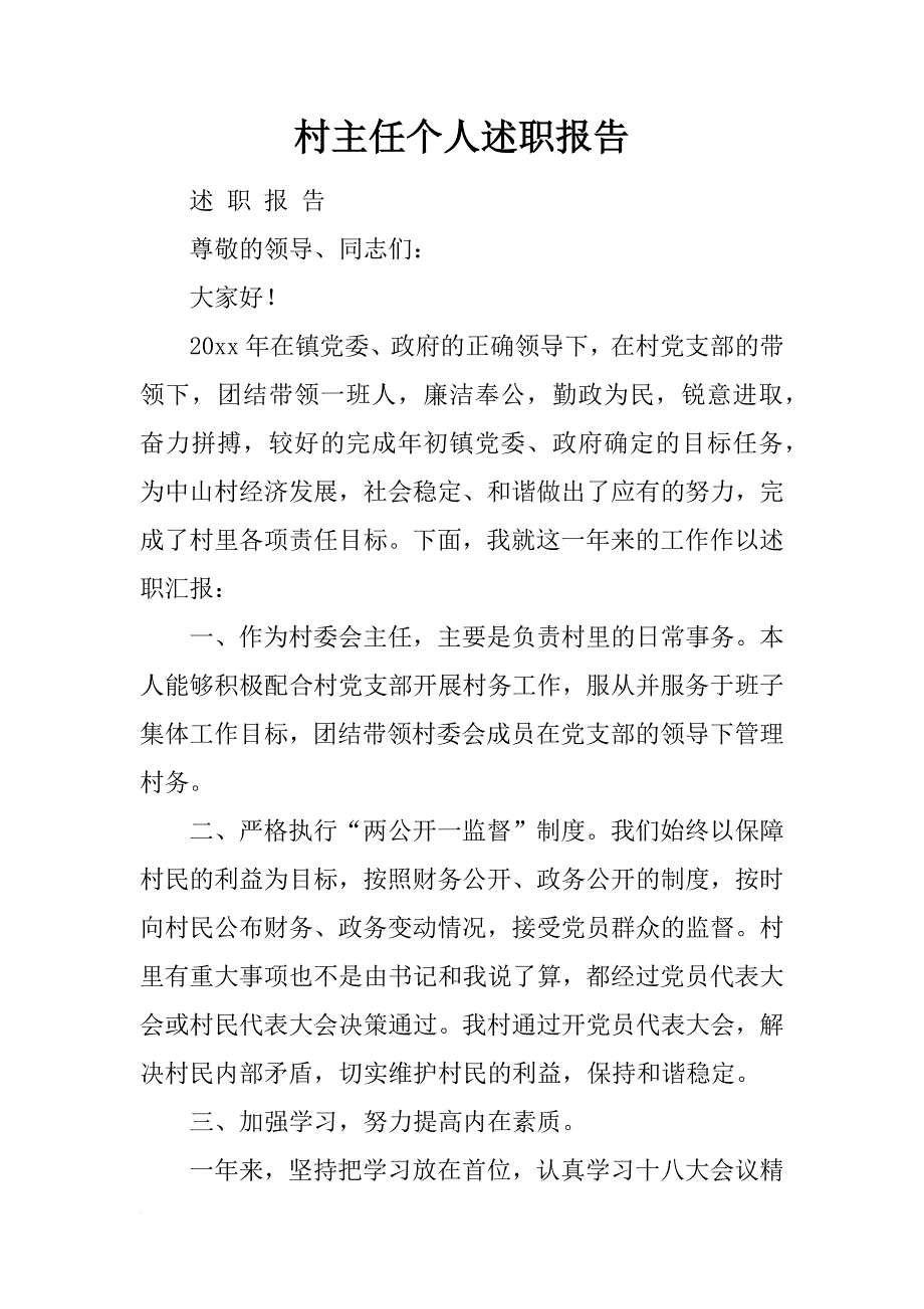 村主任个人述职报告_1_第1页