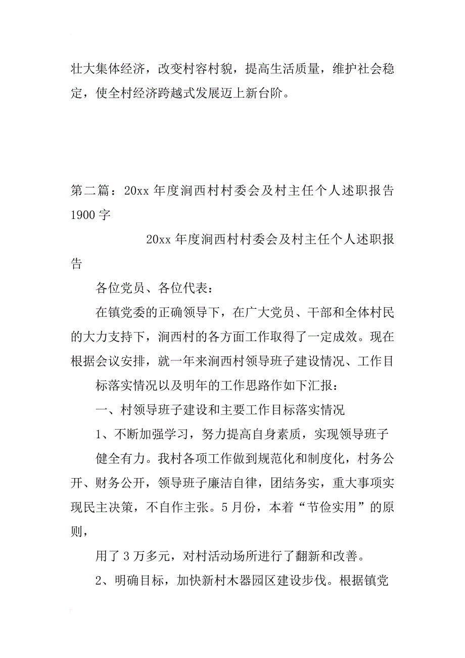 村主任个人述职报告_1_第4页