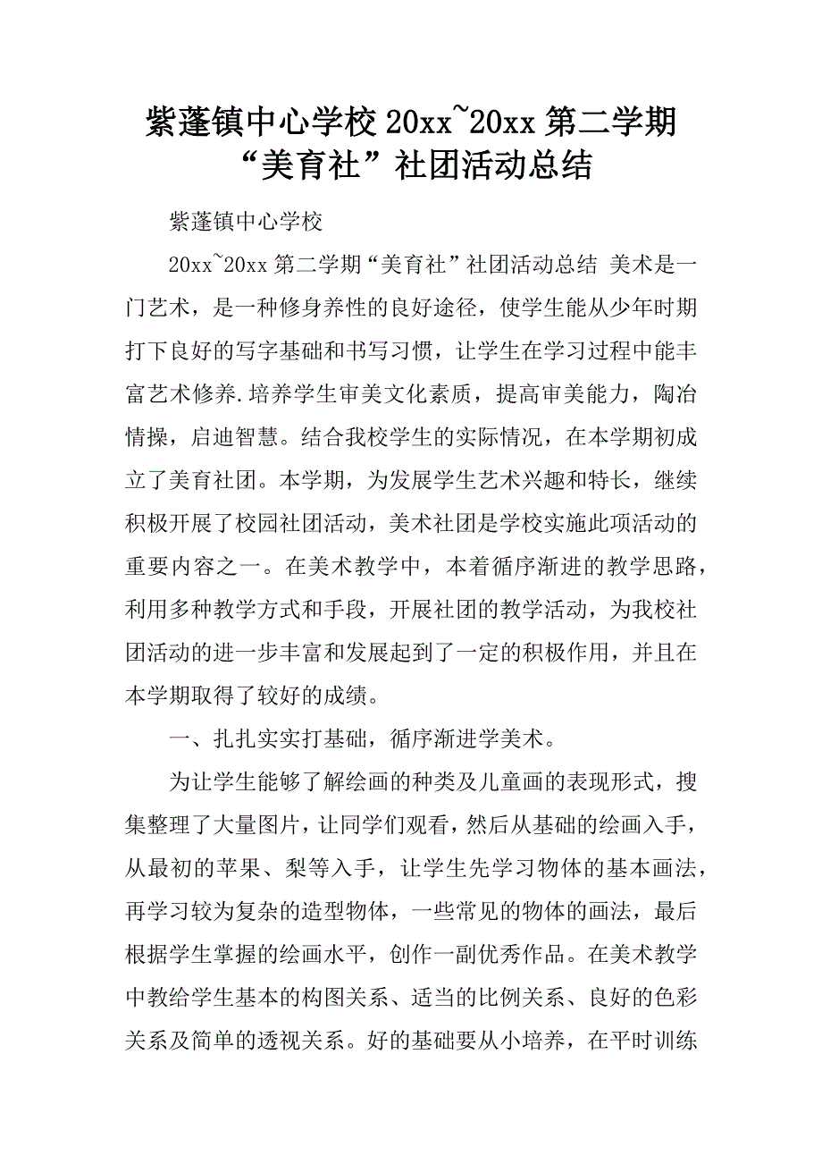 紫蓬镇中心学校20xx~20xx第二学期“美育社”社团活动总结_第1页