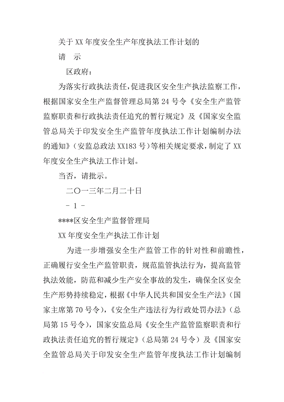 xx年度1月份安全生产监管执法工作计划表_第2页