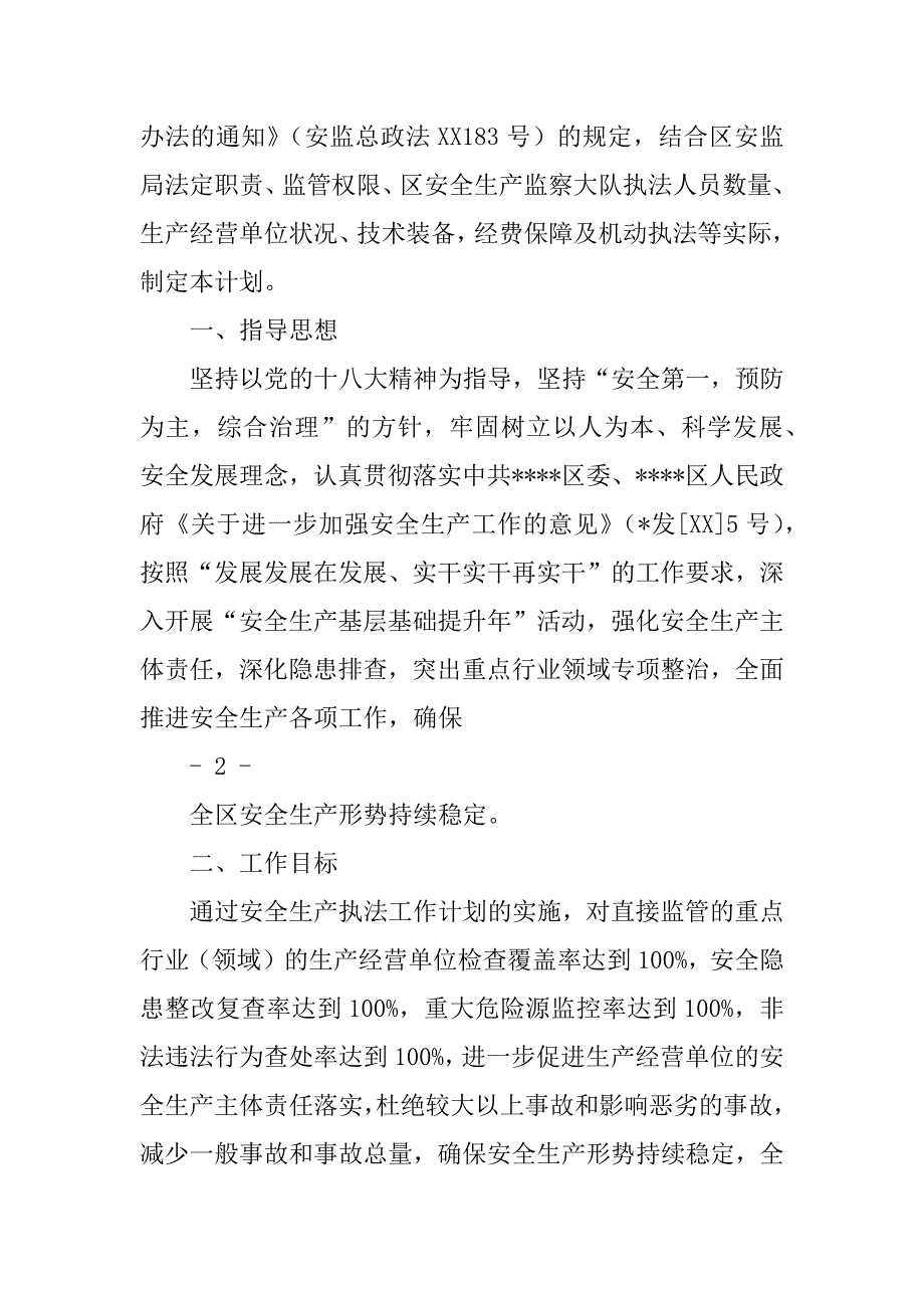 xx年度1月份安全生产监管执法工作计划表_第3页