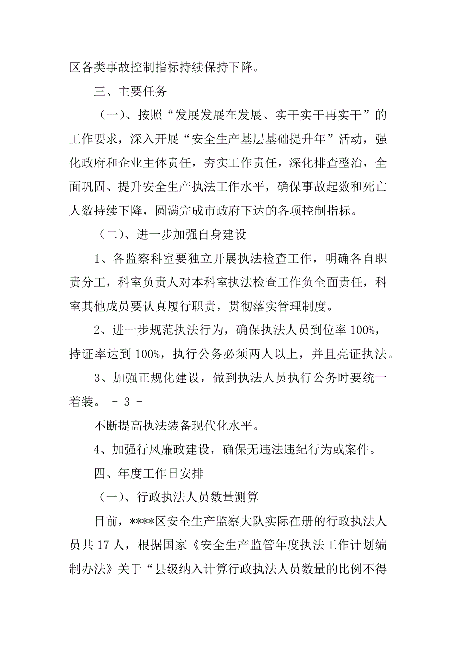 xx年度1月份安全生产监管执法工作计划表_第4页