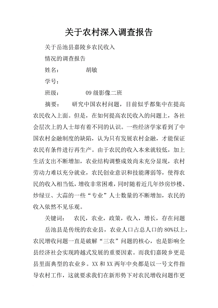 关于农村深入调查报告_第1页