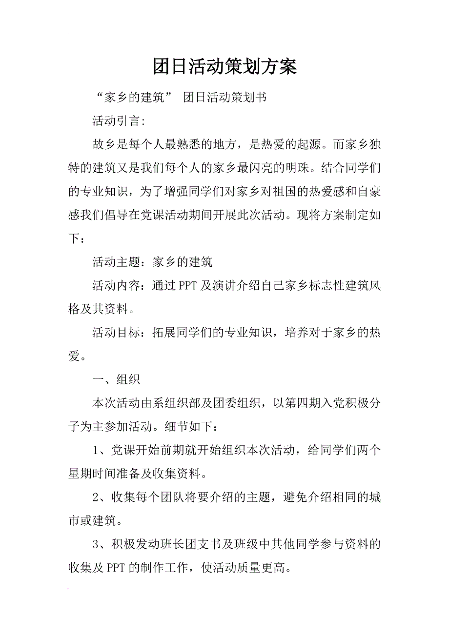 团日活动策划方案_1_第1页